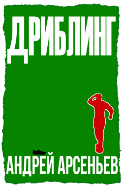 Обложка книги Дриблинг