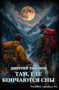 Обложка книги Там, где кончаются сны