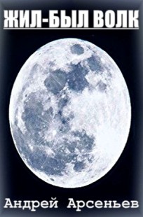 Обложка книги Жил-был волк