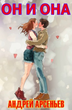 Обложка книги Он и она