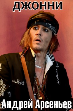 Обложка книги Джонни