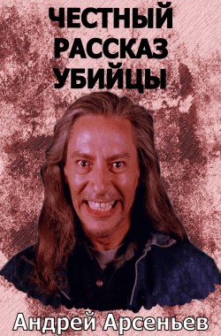 Обложка книги Честный рассказ убийцы