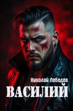 Обложка книги Василий