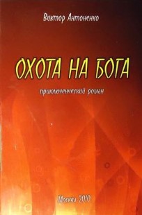 Обложка книги Охота на бога