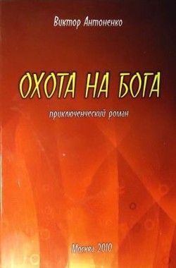 Обложка книги Охота на бога