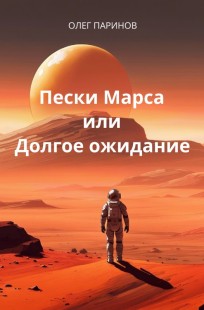 Обложка книги Пески Марса или Долгое ожидание