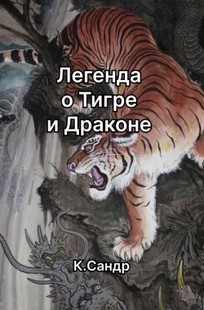 Обложка книги Легенда о Тигре и Драконе