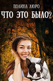 Обложка книги Что это было?