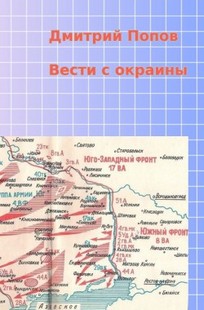 Обложка книги Вести с окраины