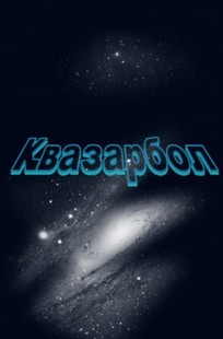 Обложка книги Квазарбол