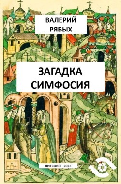 Обложка книги Загадка  Симфосия