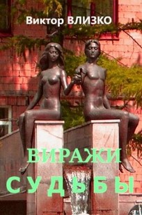 Обложка книги Виражи судьбы