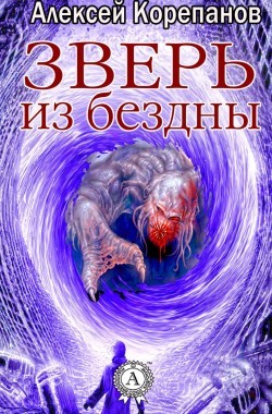 Обложка книги Зверь из бездны