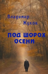 Обложка книги Под шорох осени.  Камень Забвения. Рукописная книга. Непроглядный туман и  моллюск