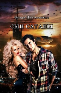 Обложка книги Сын Сатаны
