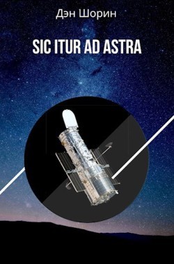 Обложка книги Sic itur ad astra