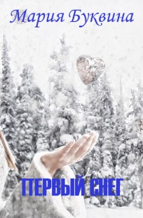 Обложка книги Первый снег