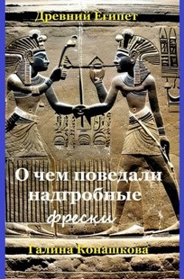 Обложка книги Древний Египет. О чем поведали надгробные фрески