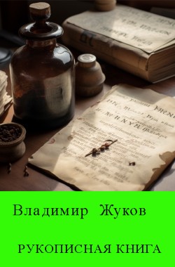 Обложка книги Рукописная  книга