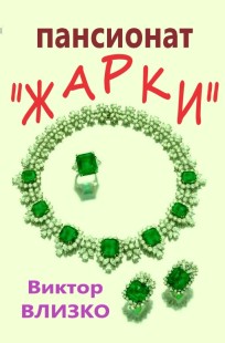 Обложка книги Пансионат "Жарки"