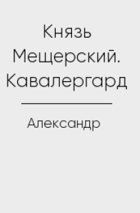 Обложка книги Князь Мещерский. Кавалергард