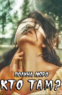 Обложка книги Кто там?