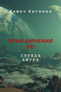Обложка книги Приключения ДД. Стрела Амура
