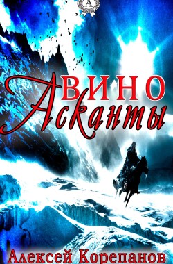 Обложка книги Вино Асканты