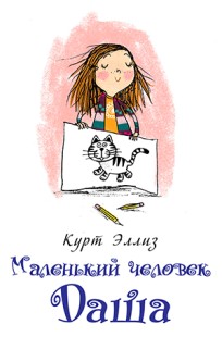 Обложка книги Маленький человек Даша