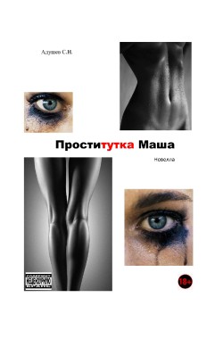Обложка книги Проститутка Маша