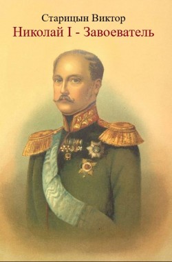 Обложка книги Николай I - Завоеватель