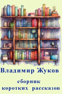 Обложка книги Сборник коротких рассказов
