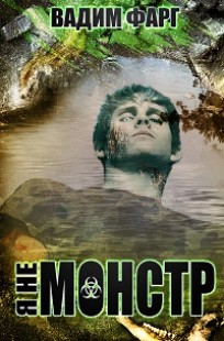 Обложка книги Я не монстр