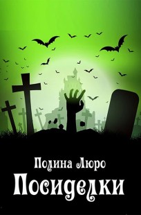 Обложка книги Посиделки