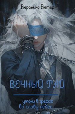 Обложка книги Вечный рай