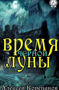 Обложка книги Время Черной Луны