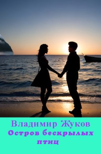 Обложка книги Остров "Бескрылых птиц". Сцена ревности. Бухта историй.
