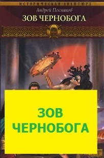 Обложка книги Зов Чернобога