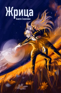 Обложка книги Жрица
