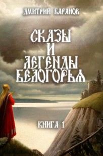 Обложка книги Сказы и легенды Белогорья