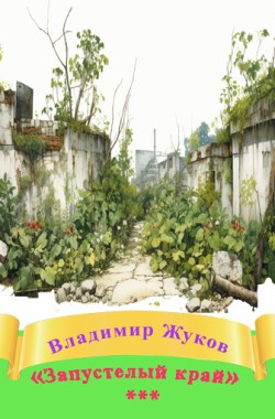 Обложка книги Запустелый край