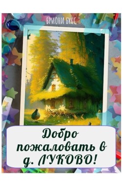 Обложка книги Добро пожаловать в д. Луково!