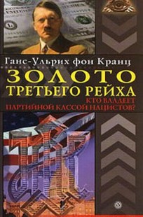 Обложка книги Золото Третьего Рейха. Кто владеет партийной кассой