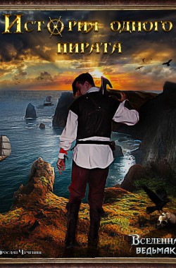 Обложка книги История одного пирата