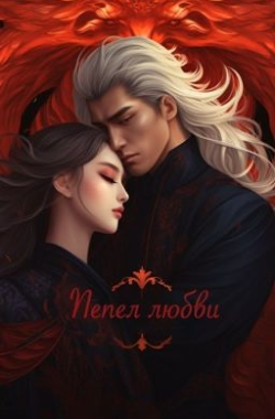 Обложка книги Пепел Любви / Любовь Демона и феникса.