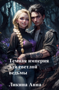 Обложка книги Темная империя для светлой ведьмы