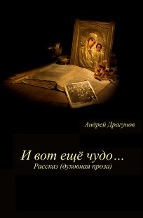 Обложка книги И вот ещё чудо...