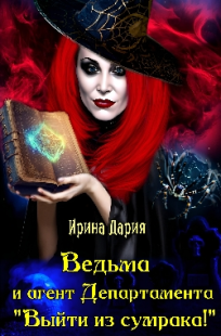 Обложка книги Ведьма и агент департамента "Выйти из сумрака!"