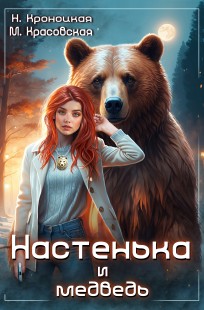 Обложка книги Настенька и медведь