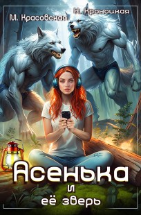 Обложка книги Асенька и ее зверь